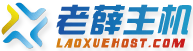 老薛主机